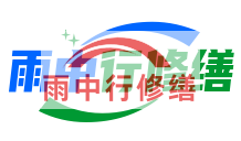 石家庄雨季防潮必看！地下室漏水选雨中行修缮，20 年专业守护干爽生活