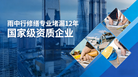 石家庄雨中行修缮堵漏核心优势